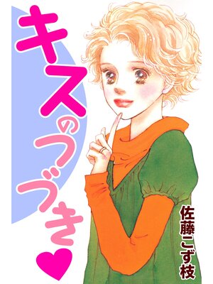 cover image of キスのつづき